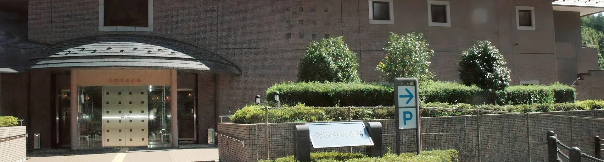 青梅市民斎場