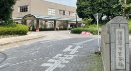 相模原市営斎場の写真