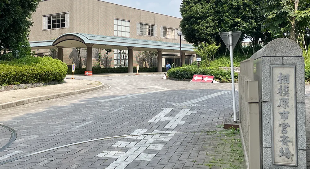 相模原市営斎場の画像