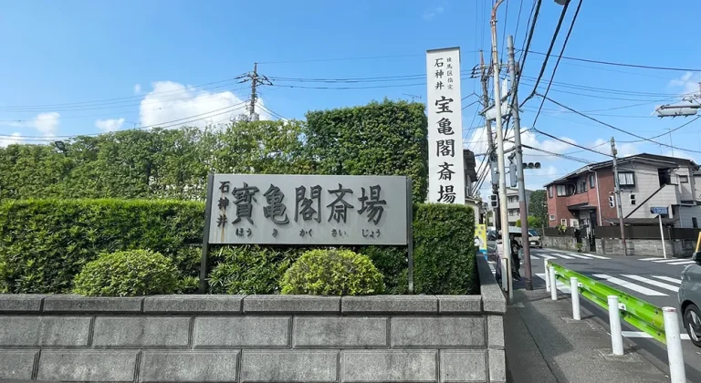 三寶寺 寶亀閣斎場の看板