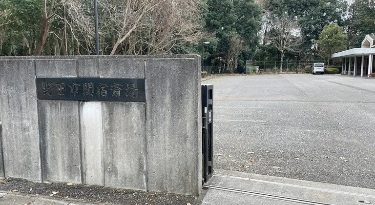 関宿斎場の看板