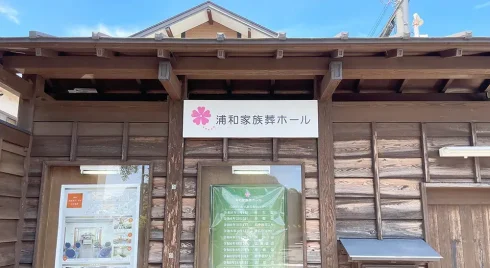 浦和家族葬ホールの写真