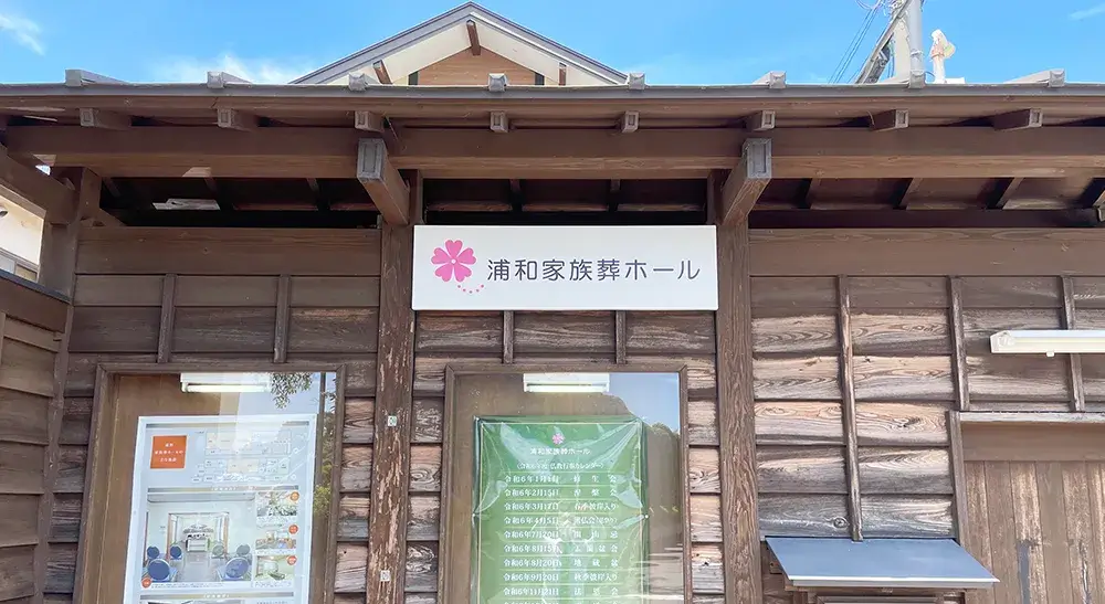 浦和家族葬ホールの画像