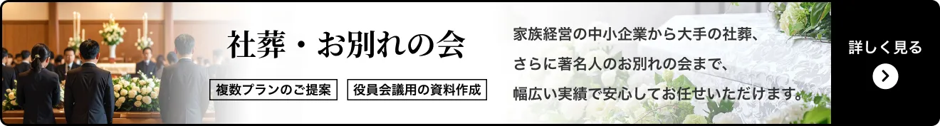 社葬・お別れの会 複数プランのご提案 役員会議用の資料作成 家族経営の中小企業から大手の社葬、さらに著名人のお別れの会まで、幅広い実績で安心してお任せいただけます。
