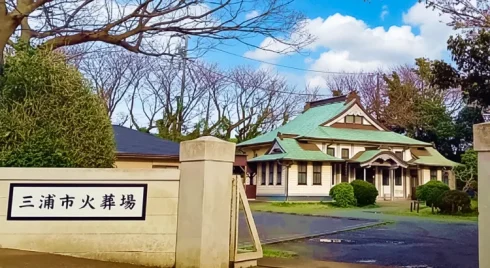 三浦市火葬場の外観写真