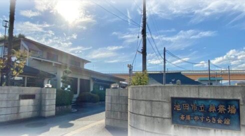 池田市立葬祭場（池田市やすらぎ会館）の外観写真