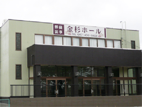 金杉ホールの外観写真