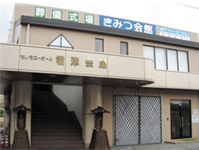 セレモニーホール 君津会館の外観写真