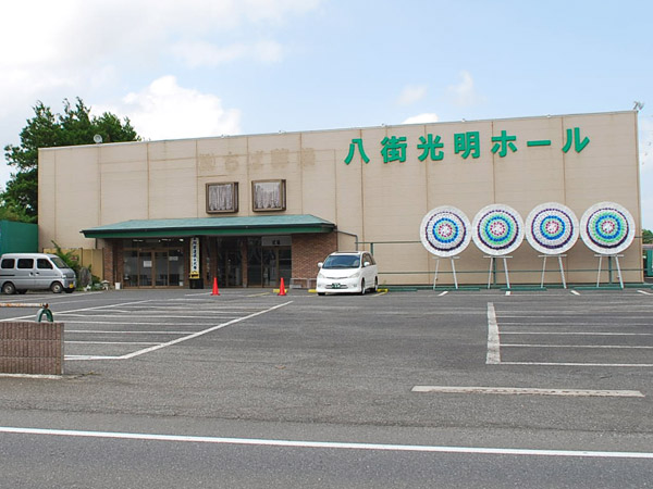 八街光明ホールの外観