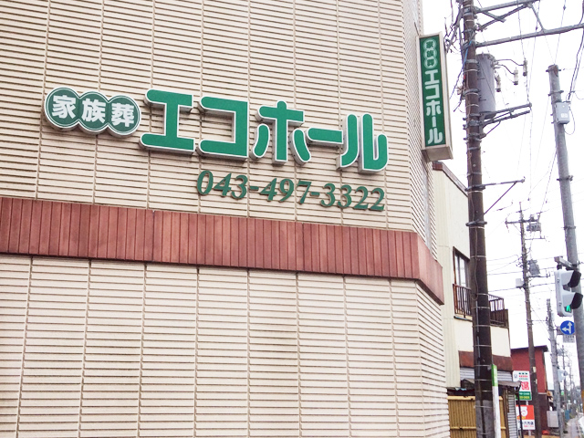 家族葬エコホールの外観