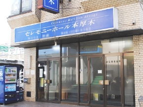 セレモニーホール本厚木の外観写真