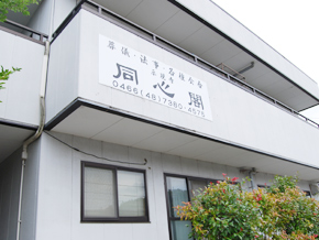 示現寺 同心閣の画像