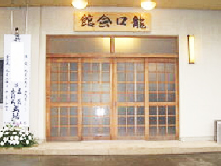 龍口寺 龍口会館の入り口写真