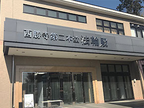 西勝寺 第二本堂法輪殿の外観写真
