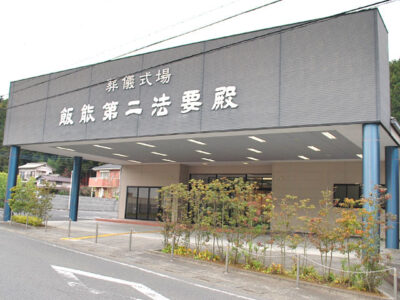 飯能第二法要殿の外観写真