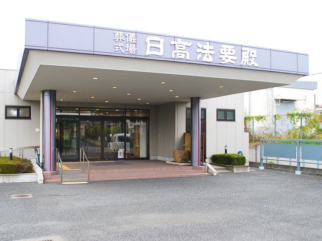 日高法要殿の外観
