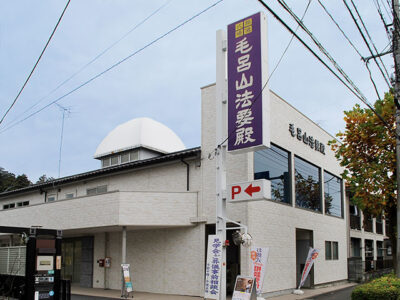 毛呂山法要殿の外観写真