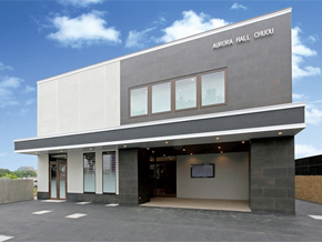 オーロラ・ホール中央の外観写真