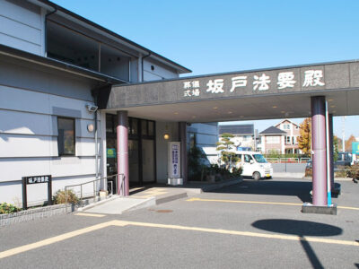 坂戸法要殿の外観写真