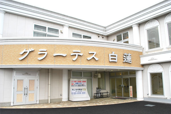 グラーテス白蓮の外観