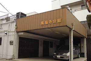 萬福寺会館の画像