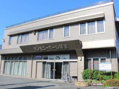 セレモニーホール福生の外観写真