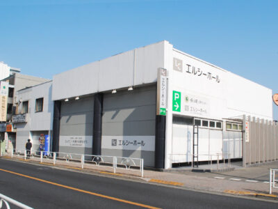 エルシーホールの外観写真