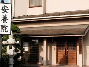 安養院の外観写真