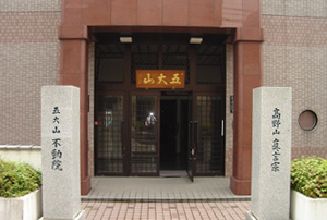 不動院の外観写真