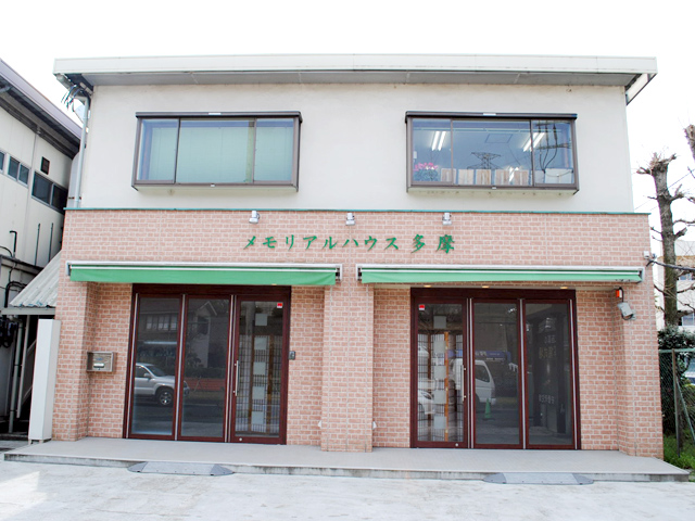 メモリアルハウス多摩の外観